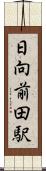 日向前田駅 Scroll