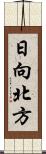 日向北方 Scroll