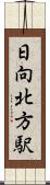 日向北方駅 Scroll