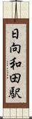 日向和田駅 Scroll