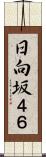 日向坂４６ Scroll