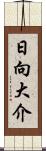 日向大介 Scroll