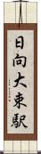 日向大束駅 Scroll
