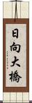 日向大橋 Scroll