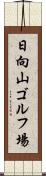日向山ゴルフ場 Scroll