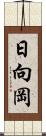 日向岡 Scroll