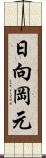日向岡元 Scroll