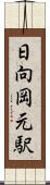 日向岡元駅 Scroll