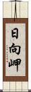 日向岬 Scroll