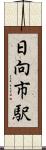 日向市駅 Scroll