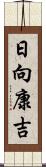 日向康吉 Scroll