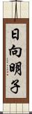 日向明子 Scroll