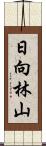 日向林山 Scroll