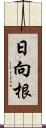 日向根 Scroll