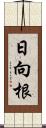 日向根 Scroll