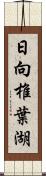 日向椎葉湖 Scroll