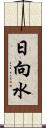 日向水 Scroll