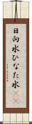 日向水 Scroll