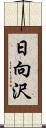 日向沢 Scroll