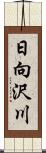 日向沢川 Scroll