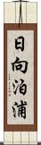 日向泊浦 Scroll