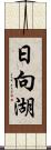 日向湖 Scroll