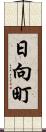 日向町 Scroll