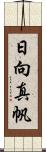 日向真帆 Scroll