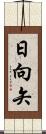 日向矢 Scroll