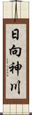 日向神川 Scroll