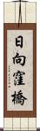 日向窪橋 Scroll