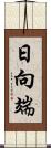 日向端 Scroll