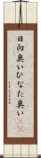 日向臭い Scroll