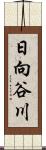 日向谷川 Scroll