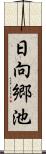 日向郷池 Scroll