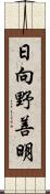日向野善明 Scroll