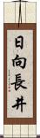 日向長井 Scroll