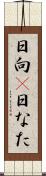 日向(P) Scroll