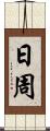 日周 Scroll