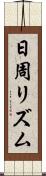 日周リズム Scroll