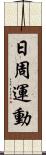日周運動 Scroll