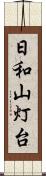 日和山灯台 Scroll