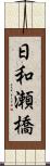 日和瀬橋 Scroll