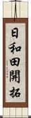 日和田開拓 Scroll