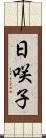 日咲子 Scroll