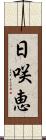 日咲恵 Scroll