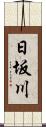 日坂川 Scroll