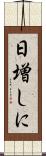 日増しに Scroll