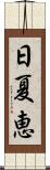 日夏恵 Scroll