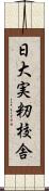 日大実籾校舎 Scroll